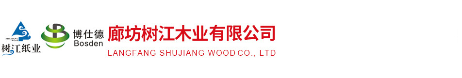 廊坊樹(shù)江木業(yè)有限公司,樹(shù)江紙業(yè),博仕德裝飾紙,生態(tài)板裝飾紙,河北廊坊裝飾紙廠家